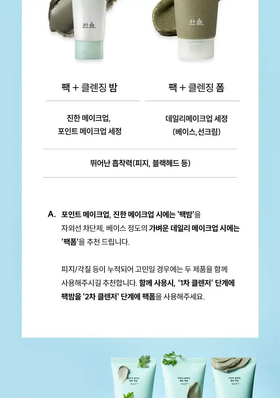 [짜서쓰는 클렌징밤] 한율 쑥시카 쑥머드팩 클렌징밤 100g 기획 (+15g) 상세페이지 64